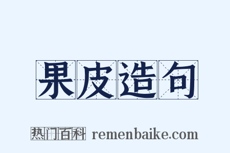 果皮造句是什么意思的图片